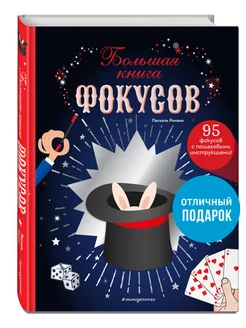 Большая книга фокусов