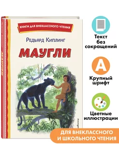 Маугли (ил. С. Ярового). Внеклассное чтение