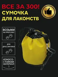 Сумочка для лакомств с карабином