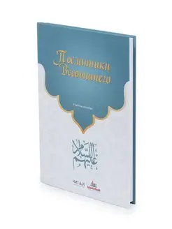 Учебное пособие Посланники Всевышнего. Истории пророков