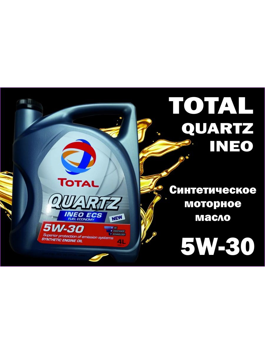 Моторное масло total quartz ineo ecs. Total (e) Quartz ineo MC 3 5w30 синт. 5л. Тотал кварц 20w-50 для Пежо 3008. Toral Quarts lonaglife ineo 5w20 допускки. Total Quartz logo.
