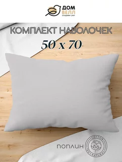 Наволочка 50х70 поплин 2шт 100% хлопок