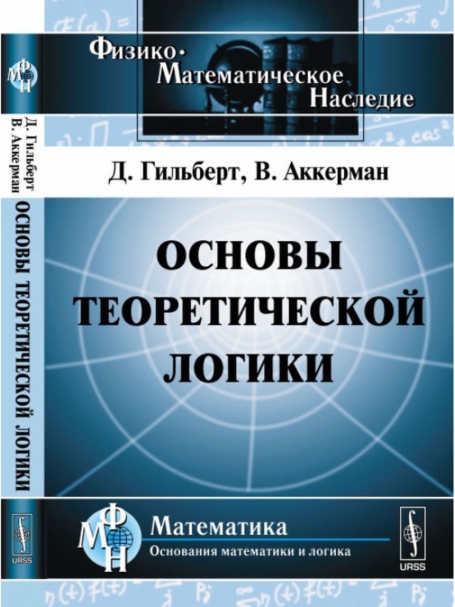 Теоретической логики. Высшая арифметика. Дэвенпорт г. Высшая арифметика. Введение в теорию чисел 1965. Мороз Борис Зеликович математик.