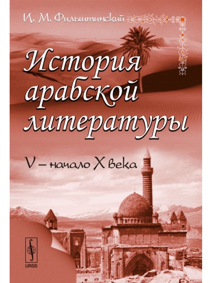 V начало. История арабской литературы. Фильштинский история арабской литературы. История литературы арабы. Книга арабские истории.