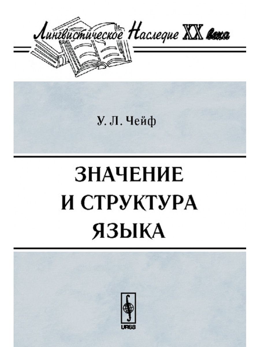 Книга значение. У Чейф лингвист. Уоллес Чейф. Уоллес Чейф. Значение и структура языка. Уоллес Чейф книга.