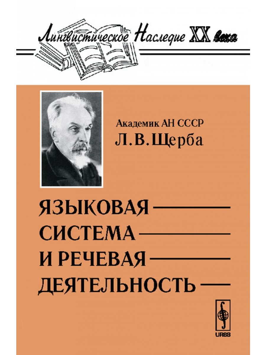 Речевая книга. Щерба л в языковая система и речевая деятельность. Щерба Лев Владимирович труды по лингвистике. Щерба Лев Владимирович языковая система и речевая деятельность. Щерба книга речевая деятельность.