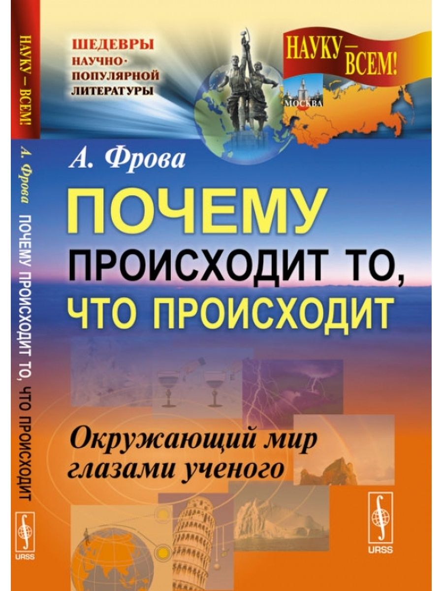 Книга почему вы. Научно-популярная литература. Научно-популярные книги. Научно популярнаялитератута. Научнопоулярная литература.