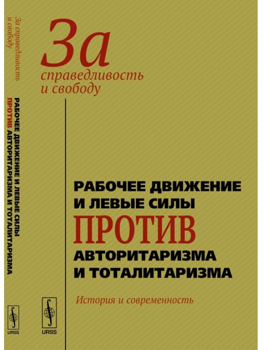 Левые силы. Левый и правый тоталитаризм. Демократия и авторитаризм сравнение. Ответственность в тоталитаризме.