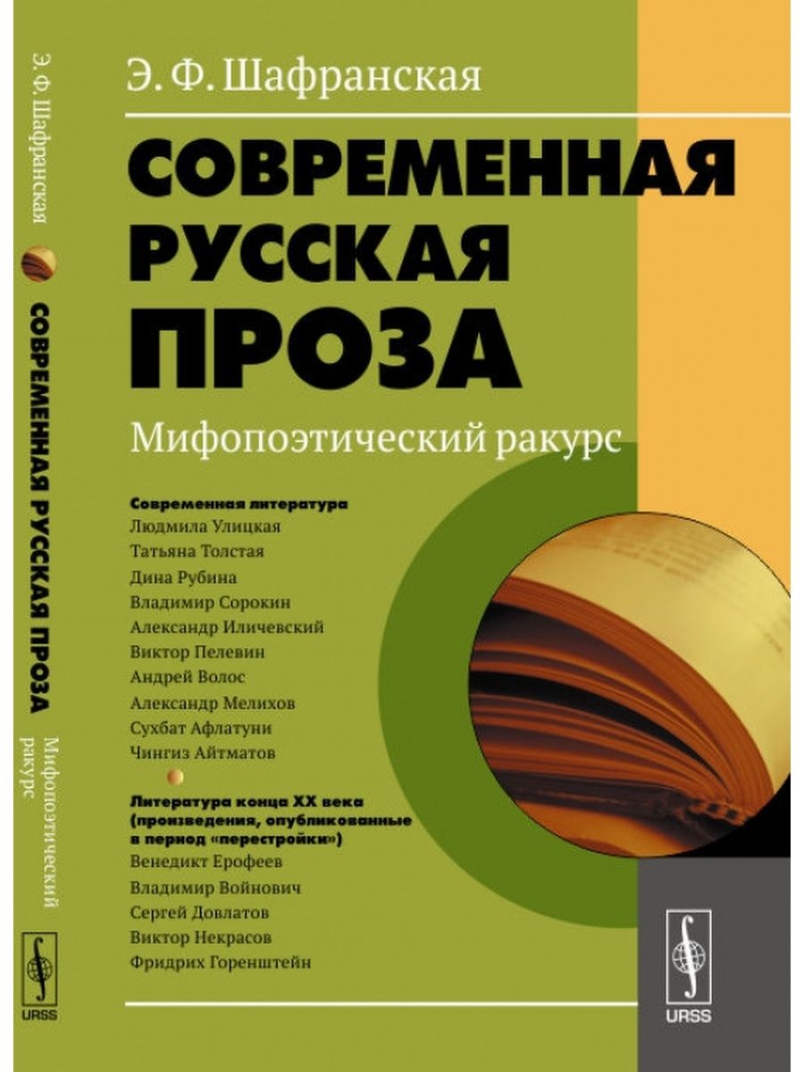 Современная проза. Современная русская проза. Современная русская литература. Современная Российская проза. Современная русская проза книги.