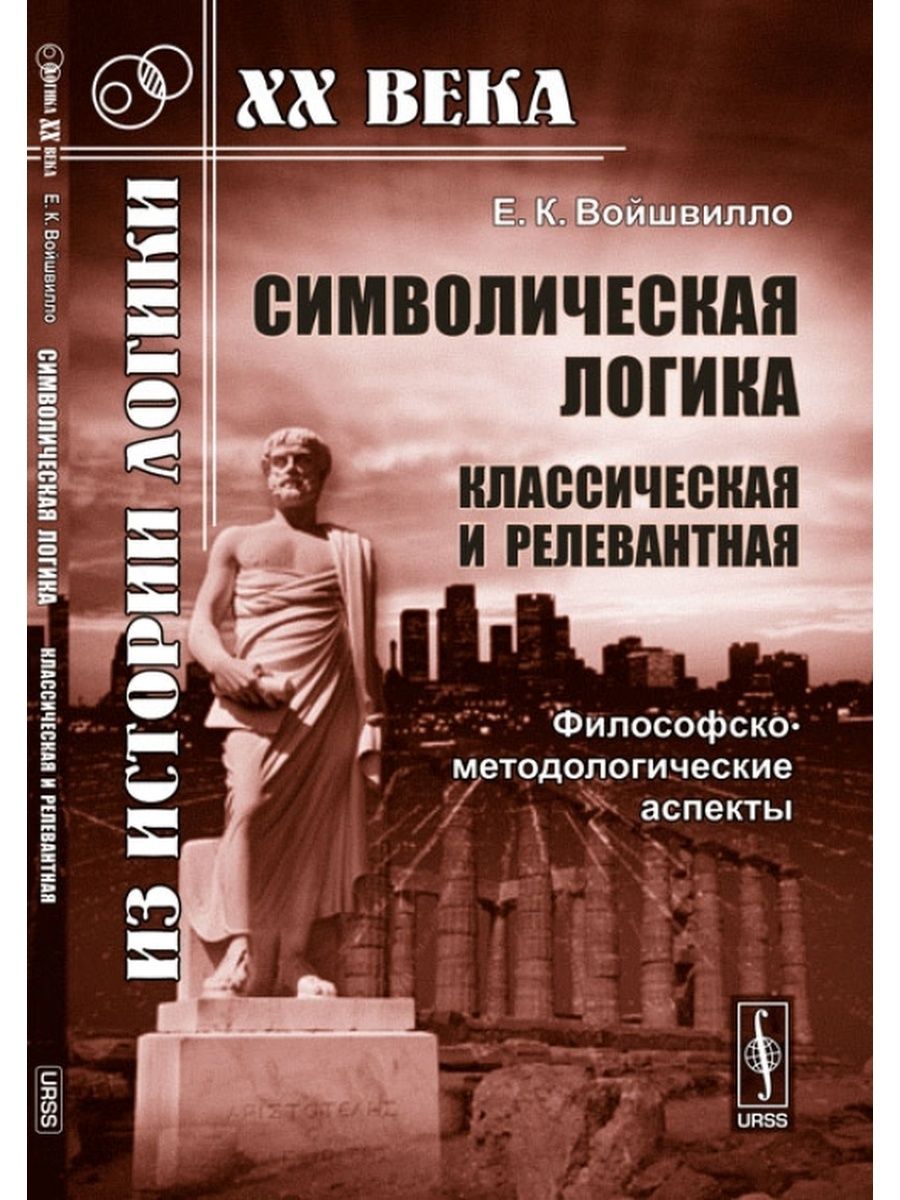 Символическая логика. Символическая логика книга. Философско-методологические аспекты это. Классическая логика Автор. Войшвилло Евгений Казимирович.