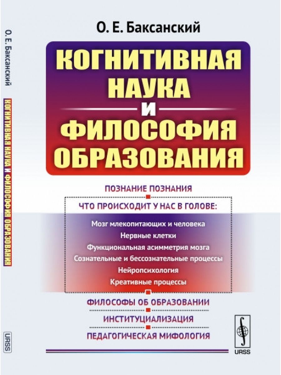 Философия образования. Образование и философия. Книга и когнитивная наука. Когнитивность это в философии. Книги по когнитивистике.