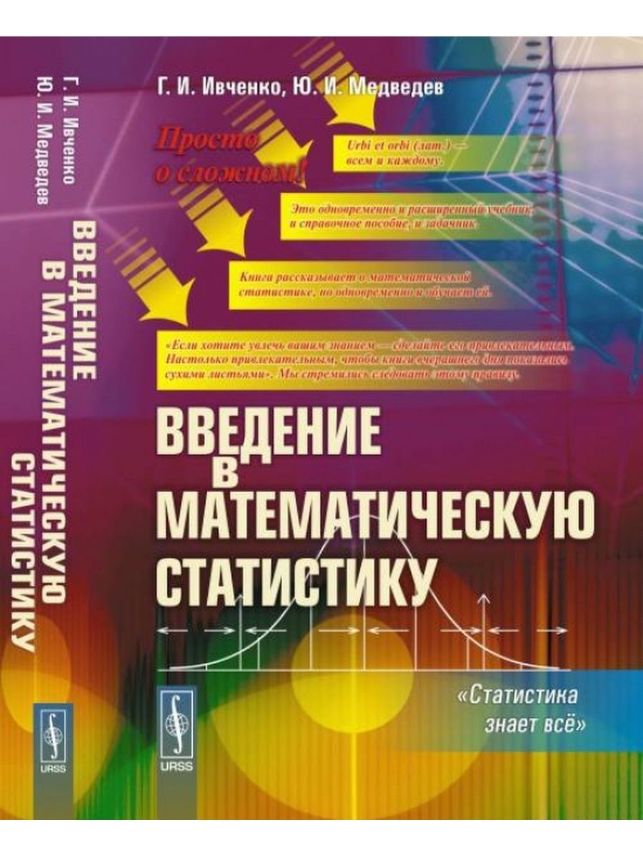 Статистика учебник. Ивченко, г.и. математическая статистика. Введение в математическую статистику. Математическая статистика учебник. Книги по математической статистике.