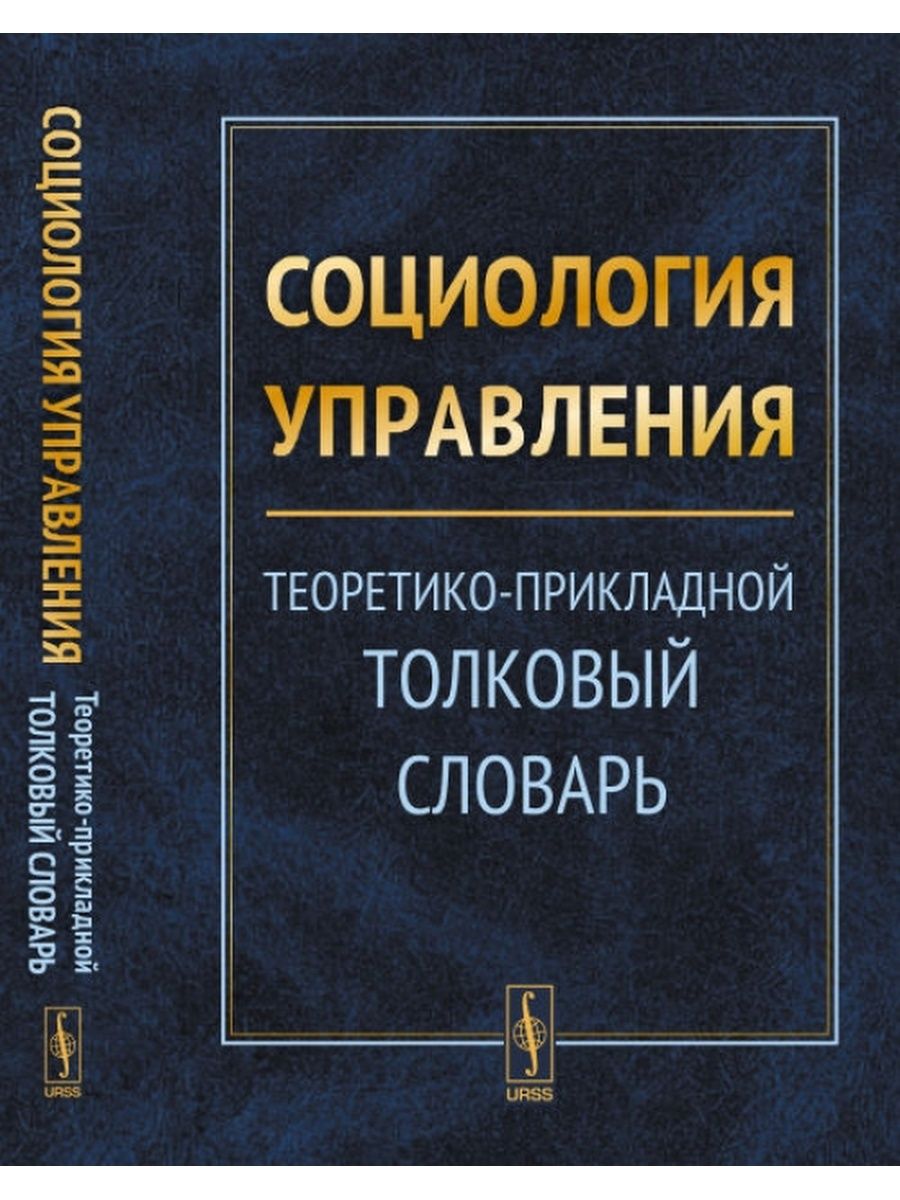 Социология управления. Социология словарь. Словарь по социологии. Социология менеджмента.