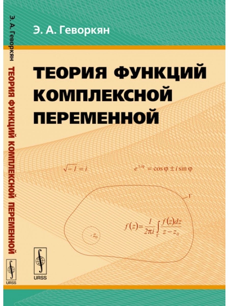 Теория функций. Теория функций комплексной переменной. Теория функций комплексного переменного. Теория функций комплексного переменного книга. Теория функций комплексного переменного и операционное исчисление.