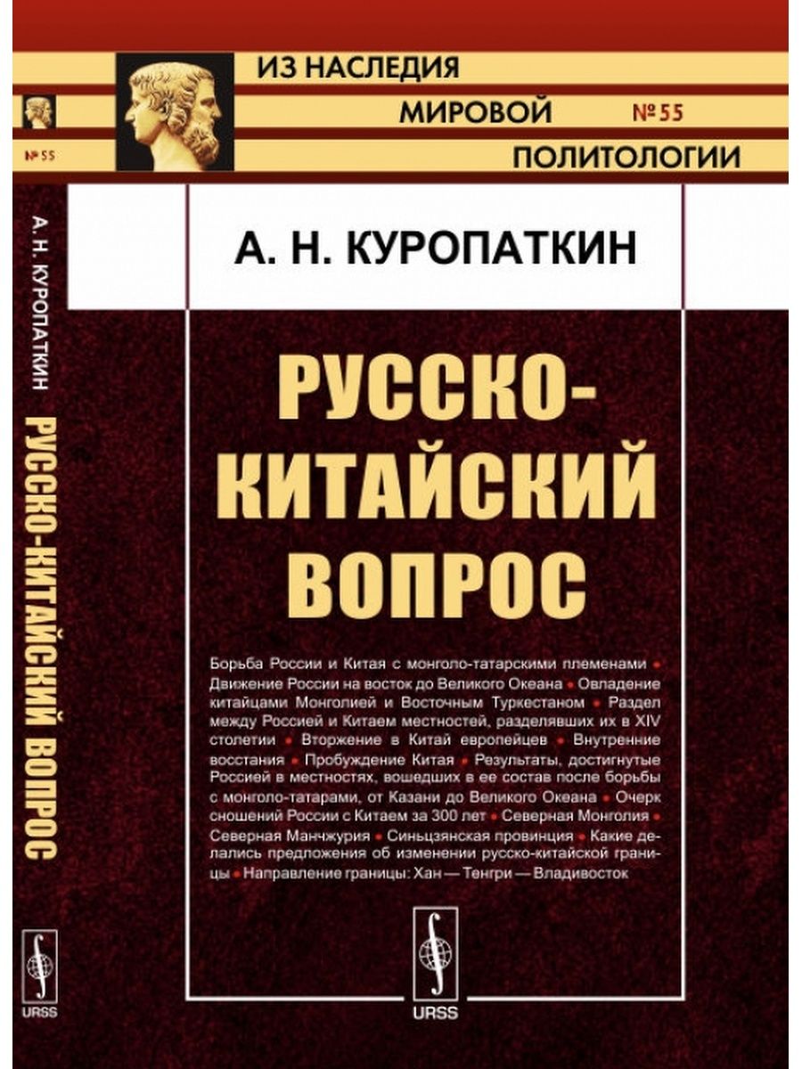 Вопросы по китаю. Куропаткин, а. н. русско-китайский вопрос. Русско китайский. Китай и вопросы языкознания Девятов.