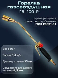 Горелка газовоздушная ГВ-100-Р