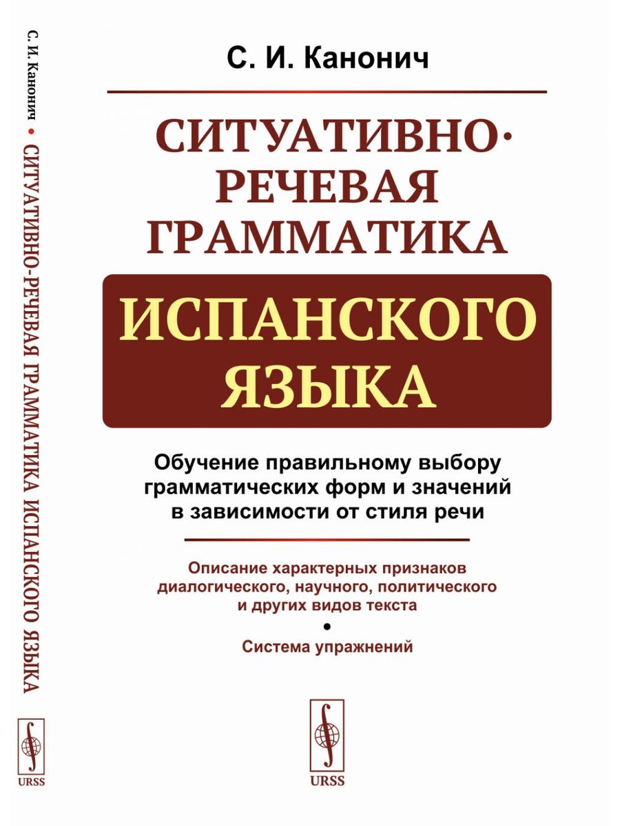 Грамматика испанского языка. Речевая грамматика. Канонич справочник по грамматике испанского языка. Грамматика испанского языка в таблицах.