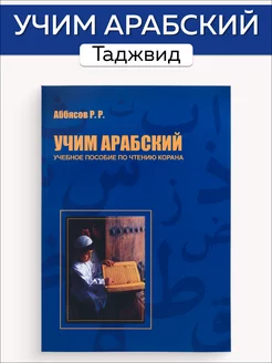 Учебное пособие по чтению Корана Учим арабский. Таджвид