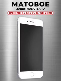 Защитное стекло на iPhone 6 6s 7 8 SE 2020 матовое