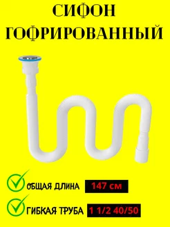 Сифон гофрированный удлиненный