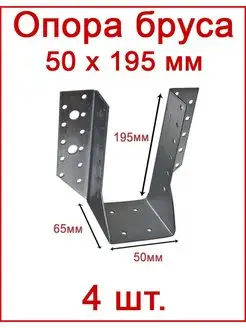 Опора бруса раскрытая открытая 50х195