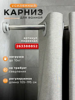 Карниз для ванной телескопический раздвижной