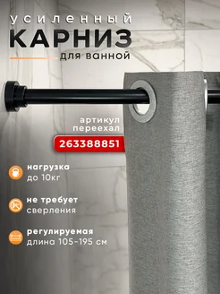 Карниз для ванной телескопический раздвижной