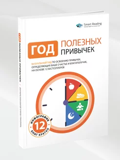 Год полезных привычек Визуальный гид по освоению привычек