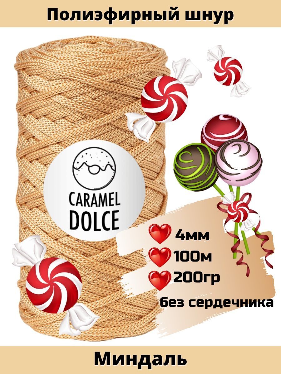 Шнур карамель дольче. Карамель Дольче 4мм. Caramel Dolce дыня. Карамель Миндальная пятёрочка. Азовский кондитер карамель Дольче вилла.