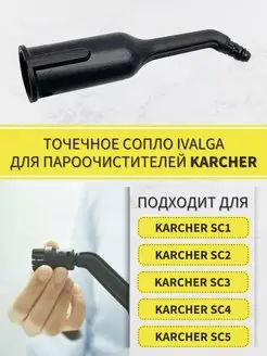 Точечное сопло для пароочистителей Karcher