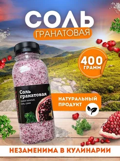 Соль гранатовая