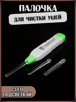 Палочка для чистки ушей с LED подсветкой