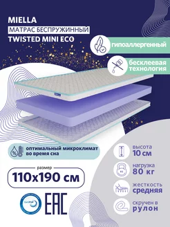 Матрас для кровати 110х190 Twisted Mini Eco беспружинный