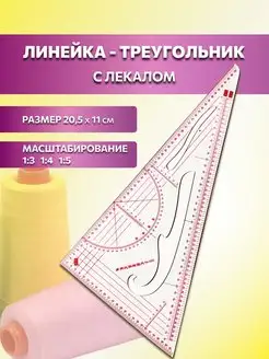 Лекало портновское метрическое "Треуголь"