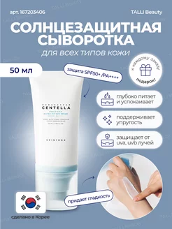 Солнцезащитный крем Centella Water-Fit Sun Serum SPF50+