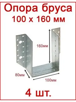 Опора бруса раскрытая открытая 100х160