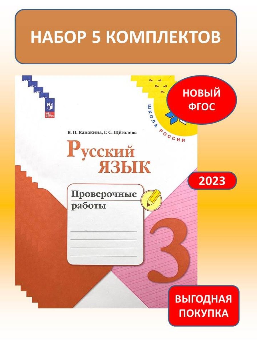 Канакина русский язык проверочные работы 1 класс. Русский язык проверочные работы. Русский язык 3 класс проверочные работы. Русский язык 3 класс проверочные работы Канакина. ФГОС контрольные работы русский язык 3 класс.