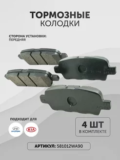 Тормозные колодки Хендай Киа 581012WA90 передние