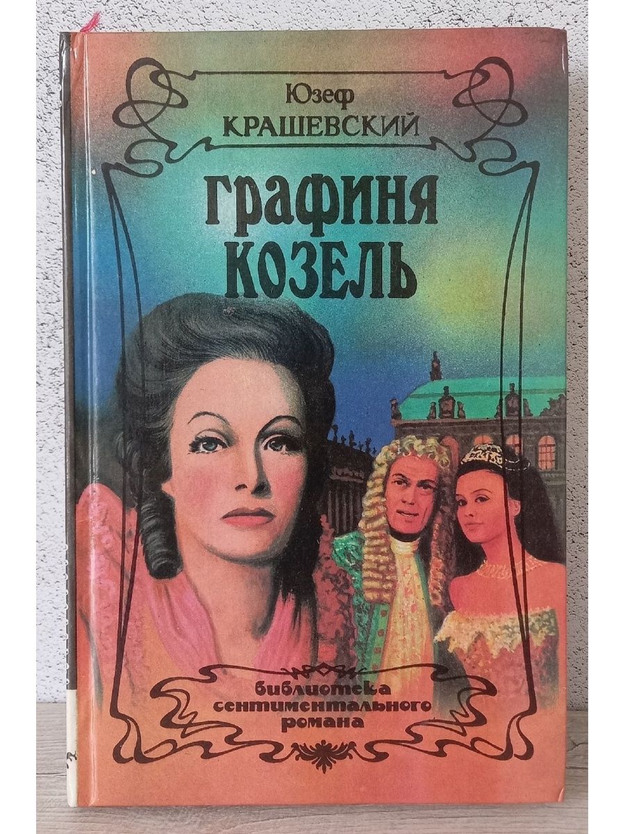 Книга графиня. Крашевский графиня Козель. Графиня коссель Юзеф Крашевский. Графиня Козель | Крашевский Юзеф Игнацы. Крашевский Юзеф книги.