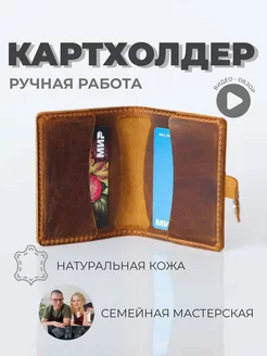 Картхолдер из натуральной кожи