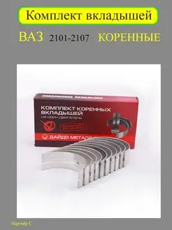 Вкладыши коренные Ваз 2101-2107