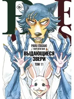 Beastars. Выдающиеся звери. Том 11 (с открытками)