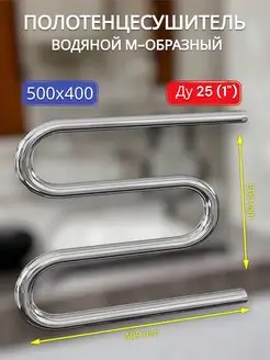 Полотенцесушитель водяной 500х400 М-образный Ду 25 (1")