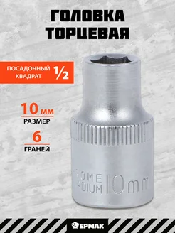 Головка торцевая, 6 граней, 10 мм, 1 2", хром-ванадий