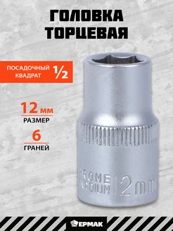 Головка торцевая, 6 граней, 12 мм, 1 2", хром-ванадий