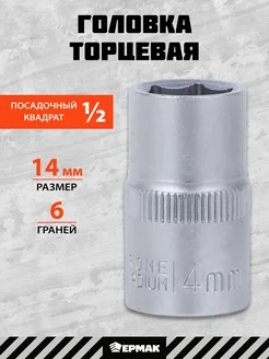 Головка торцевая, 6 граней, 14 мм, 1 2", хром-ванадий