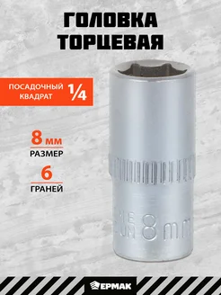 Головка торцевая, 6 граней, 8 мм, 1 4", хром-ванадий