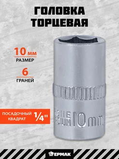 Головка торцевая, 6 граней, 10 мм, 1 4", хром-ванадий