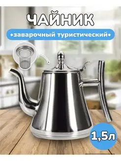 Чайник заварочный металлический для плиты