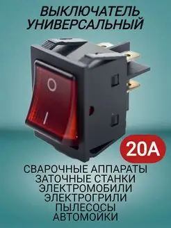 Выключатель сварочного аппарата 20А